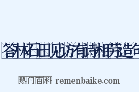 答林石田见访有诗相劳造句是什么意思的图片